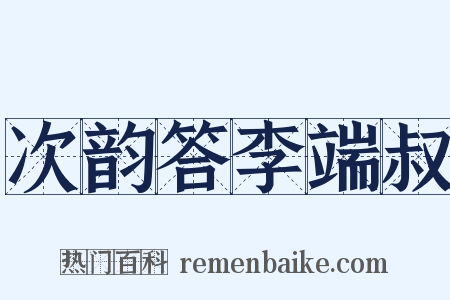 次韵答李端叔是什么意思的图片